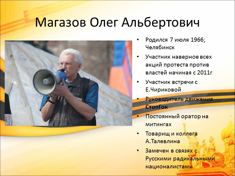 Магазов Олег Альбертович Родился 7 июля 1966; Челябинск Участник наверное всех акций протеста против